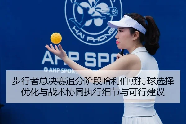 bu-xing-zhe-zong-jue-sai-zhui-fen-jie-duan-ha-li-bo-dun-chi-qiu-xuan-ze-you-hua-yu-zhan-shu-xie-tong-zhi-xing-xi-jie-yu-2-843.jpg
