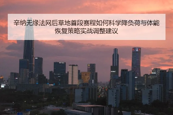 xin-na-wu-yuan-fa-wang-hou-cao-di-shou-duan-sai-cheng-ru-he-ke-xue-jiang-fu-he-yu-ti-neng-hui-fu-ce-lve-shi-zhan-tiao-2-771.jpg
